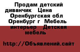 Продам детский диванчик › Цена ­ 6 000 - Оренбургская обл., Оренбург г. Мебель, интерьер » Детская мебель   